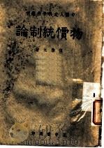 特价统制论 1943 PDF电子版封面 伍启元著
