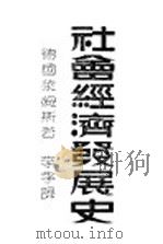社会经济发展史 1949 PDF电子版封面 (德)莱姆斯著;李季译