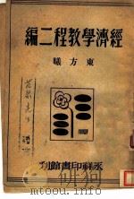 经济学教程二编 1946 PDF电子版封面 东方曦著