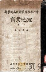 商业地理 下 1926 PDF电子版封面 苏继庼编辑