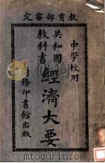 经济大要 中学校用 1924 PDF电子版封面 贺绍章编