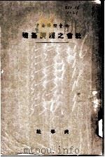 社会之经济基础 1927 PDF电子版封面 罗利亚著;陈震异译