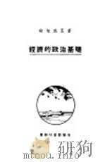 经济的政治基础 1927 PDF电子版封面 俾尔著