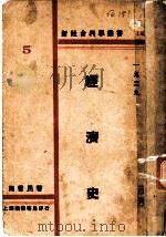 经济史 1929 PDF电子版封面 马哲民著