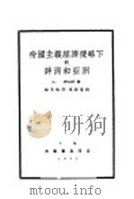 帝国主义经济侵略下的非洲和亚洲 1931 PDF电子版封面 L.Woolf著;骆笑帆译;粟豁蒙校