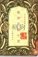 经济思想小史 1932 PDF电子版封面 蔡庆?编著