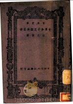 世界和平之经济基础 1944 PDF电子版封面 米德著;陆元诚译