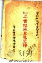 近世经济思想史论 1928 PDF电子版封面 李培夫译