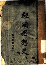 经济思想史（1930 PDF版）