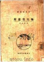 财产进化论 1925 PDF电子版封面 (法)(拉法格)(Paul Lafargue)著;李希贤译