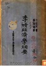 季特经济学纲要 1923 PDF电子版封面 Charles Gide著;侯哲葊译