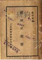 经济史概要 1929 PDF电子版封面 刘伯刚编