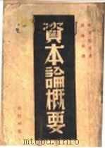 资本论概要   1940  PDF电子版封面    （德）考茨基著；（日）石川准十郎改编；洪涛译 