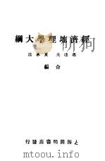 经济地理学大纲 1931 PDF电子版封面 夏承法,冯达夫编译