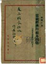 当前经济的根本问题 一个历史派经济学者的看法 1944 PDF电子版封面 陈啸江著