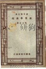 地质学浅说  第4版（1948 PDF版）
