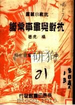 抗战与军事常识 1937 PDF电子版封面 杨虎著