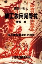 抗战与民族工业 第4版 1938 PDF电子版封面 杨智著
