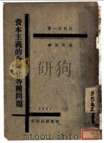 资本主义的合理化各种问题 1929 PDF电子版封面 高村洋一著;温盛光译