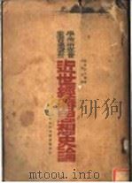 近世经济思想史论 第2版 1922 PDF电子版封面 (日)河上肇著;李培天译