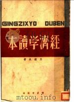 经济学读本 1940 PDF电子版封面 王达夫著