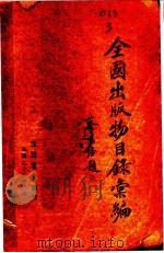 全国出版物目录汇编 第4版 1933 PDF电子版封面 生活书店编