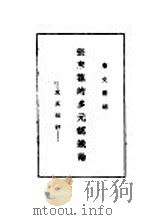 张东荪的多元认识论及其批评 1936 PDF电子版封面 詹文浒编