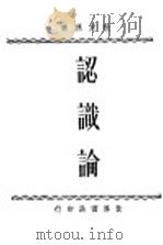 认识论 1934 PDF电子版封面 张东荪著