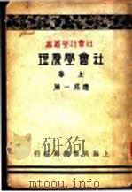 社会学原理 上 1932 PDF电子版封面 应成一著