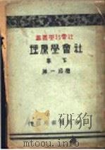 社会学原理  下   1933  PDF电子版封面    应成一著 