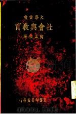社会与教育 1934 PDF电子版封面 陶孟和著