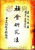 社会研究法 1948 PDF电子版封面 Sidney Webb Beatrice Webb著;钱亦石