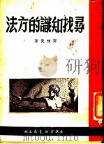 寻找知识的方法 1949 PDF电子版封面 邓初民著