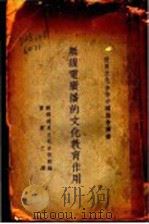 无线电广播的文化教育作用 1936 PDF电子版封面 国际联盟世界文化合作院编;曾觉之译