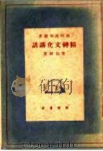 精神文化讲话（1948 PDF版）