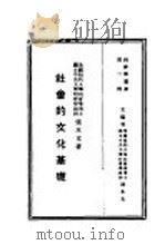 社会的文化基础 1929 PDF电子版封面 孙本文著