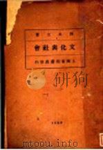 文化与社会 1930 PDF电子版封面 孙本文著