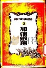 加强锻炼（1948 PDF版）