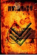 学习的理论与实践 1940 PDF电子版封面 寒松编