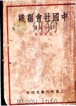 中国社会组织（1931 PDF版）