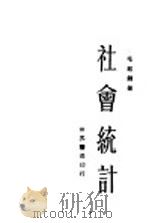 社会统计（1933 PDF版）