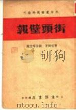 街头壁报 1937 PDF电子版封面 曹伯韩,钱俊瑞主编
