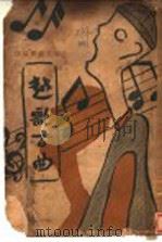 越歌百曲 1931 PDF电子版封面 娄子匡