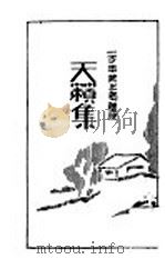 天籁集（1929 PDF版）