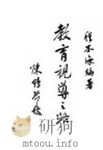 教育视导之路 1948 PDF电子版封面 程本海编著