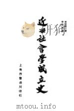 近世社会学成立史 1929 PDF电子版封面 加田哲二著;李培天译
