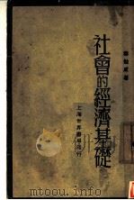 社会的经济基础 1933 PDF电子版封面 寿勉成著;孙本文主编