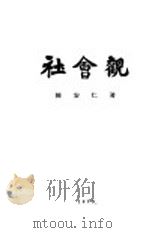 社会观 1929 PDF电子版封面 陈安仁著