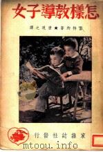 怎样教导子女 1949 PDF电子版封面 (捷)雷特纳著;唐现之译