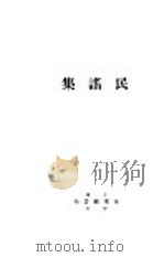 民谣集 1924 PDF电子版封面 何中孚编辑
